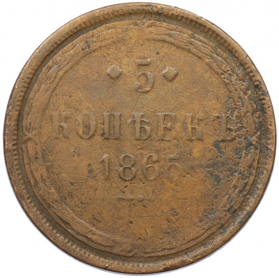 5 копеек 1865 года ЕМ