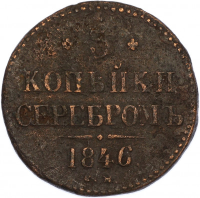 3 копейки серебром 1846 года СМ