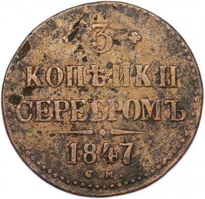 3 копейки серебром 1847 года СМ