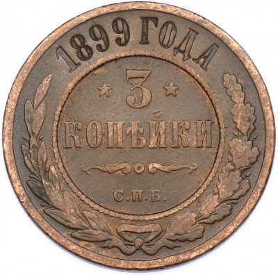 3 копейки 1899 года СПБ
