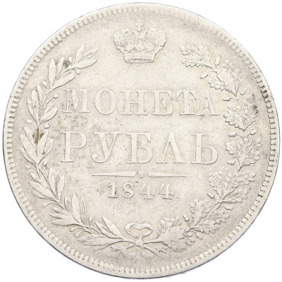 1 рубль 1844 года МW