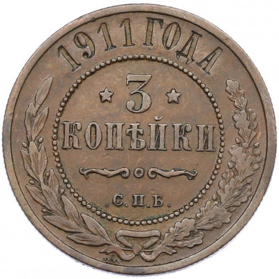3 копейки 1911 года СПБ