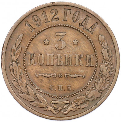 3 копейки 1912 года СПБ