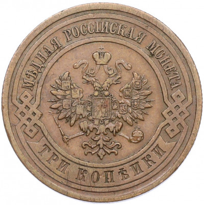 3 копейки 1912 года СПБ