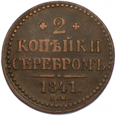 2 копейки серебром 1841 года ЕМ