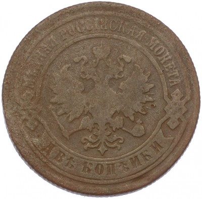 2 копейки 1883 года СПБ