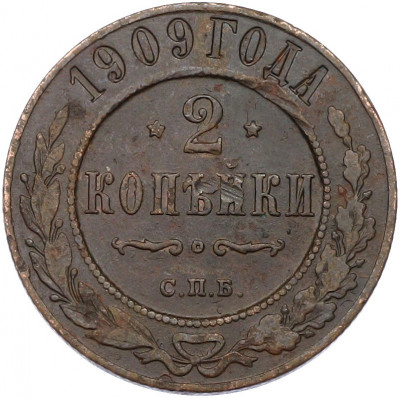 2 копейки 1909 года СПБ