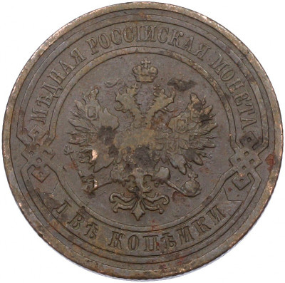 2 копейки 1909 года СПБ
