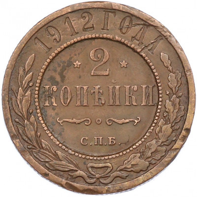 2 копейки 1912 года СПБ