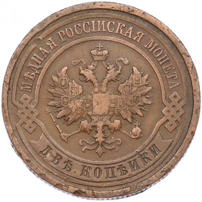 2 копейки 1912 года СПБ