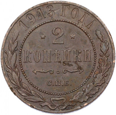 2 копейки 1913 года СПБ