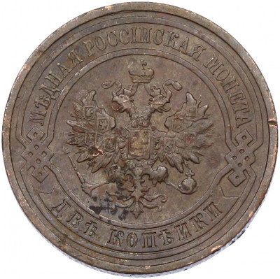 2 копейки 1913 года СПБ