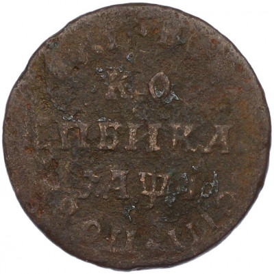 1 копейка 1710 года МД
