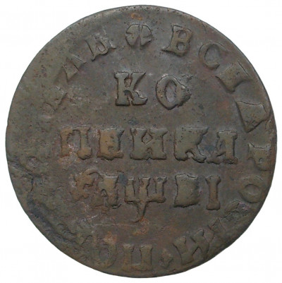 Копейка 1712 года МД