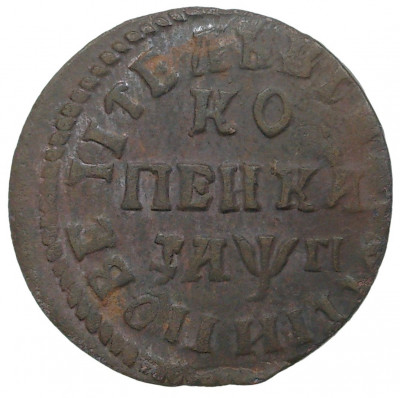 Копейка 1713 года НД
