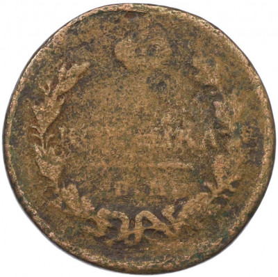 1 копейка 1829 года ЕМ ИК