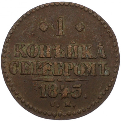 1 копейка серебром 1845 года СМ