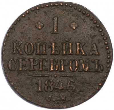 1 копейка серебром 1846 года СМ