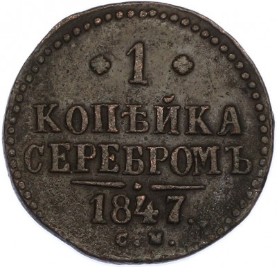 1 копейка серебром 1847 года СМ