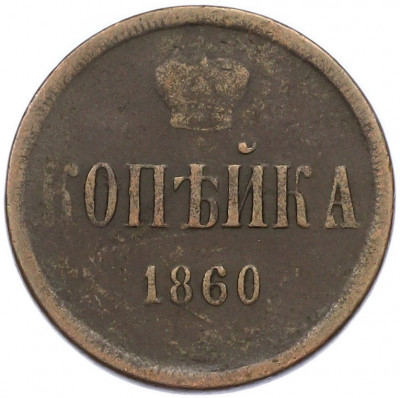 1 копейка 1860 года ЕМ