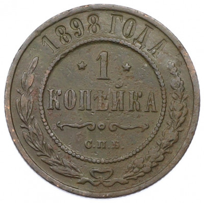 1 копейка 1898 года СПБ