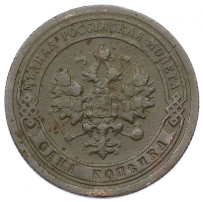 1 копейка 1898 года СПБ