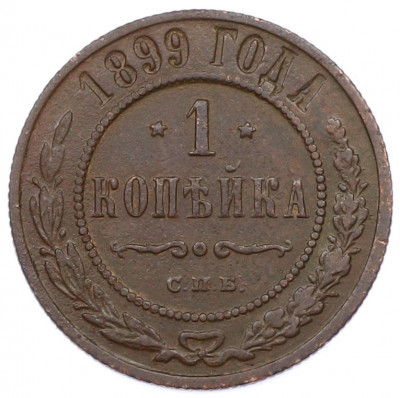 1 копейка 1899 года СПБ
