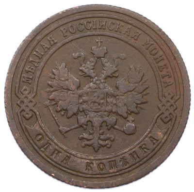1 копейка 1899 года СПБ