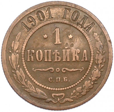 1 копейка 1901 года СПБ