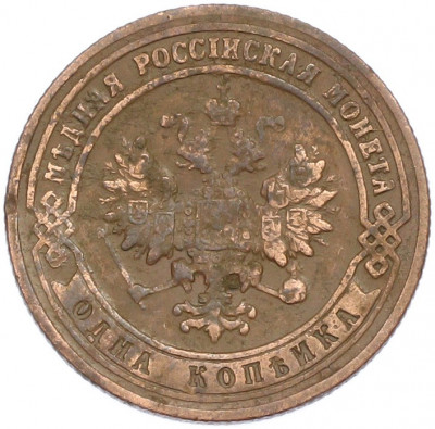 1 копейка 1901 года СПБ