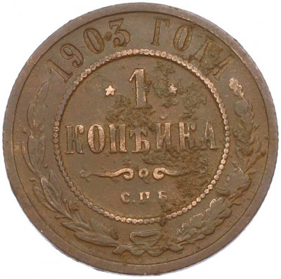 1 копейка 1903 года СПБ