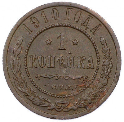 1 копейка 1910 года СПБ