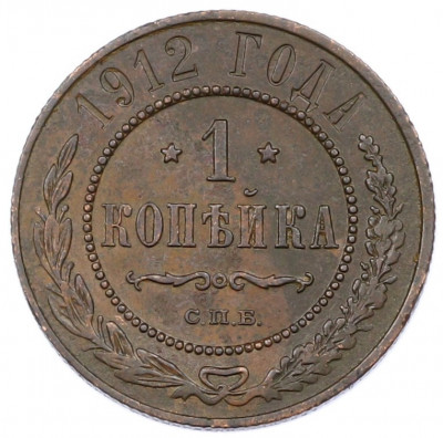 1 копейка 1912 года СПБ