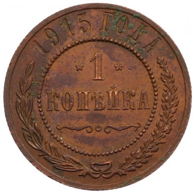 1 копейка 1915 года
