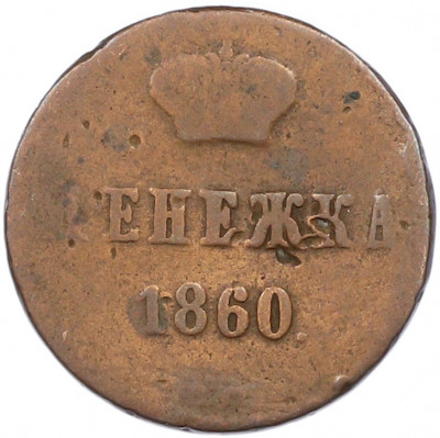 Денежка 1860 года ВМ