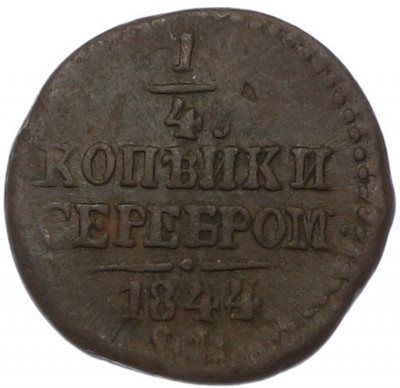 1/4 копейки серебром 1844 года СМ