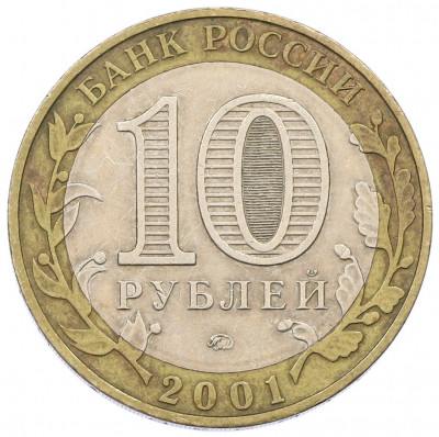 10 рублей 2001 года ММД «Гагарин»