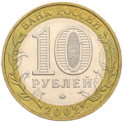 10 рублей 2002 года ММД «Вооруженные силы РФ»