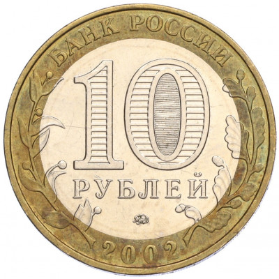 10 рублей 2002 года ММД «Министерство внутренних дел»