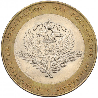 10 рублей 2002 года СПМД «Министерство иностранных дел»