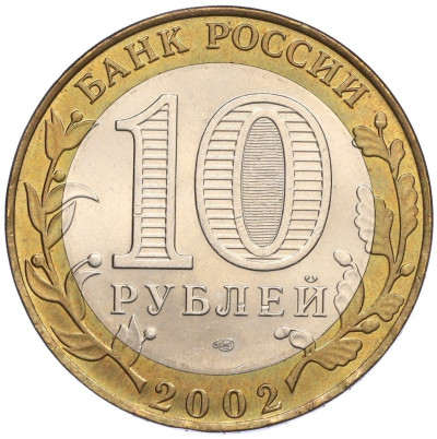 10 рублей 2002 года СПМД «Министерство финансов»