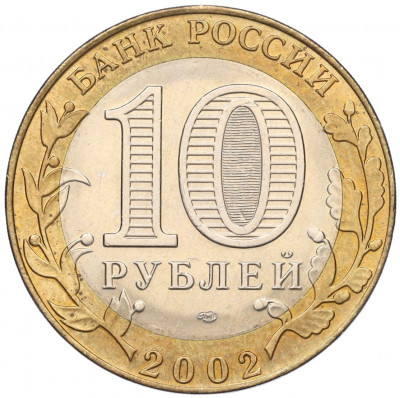 10 рублей 2002 года СПМД «Министерство экономического развития и торговли»