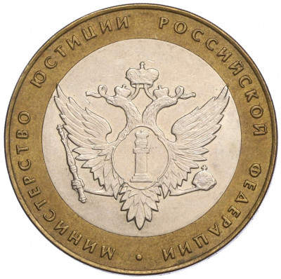 10 рублей 2002 года СПМД «Министерство юстиции»