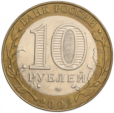 10 рублей 2002 года СПМД «Министерство юстиции»