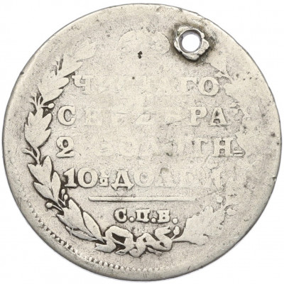 Полтина 1812 года СПБ МФ (Отверстие)