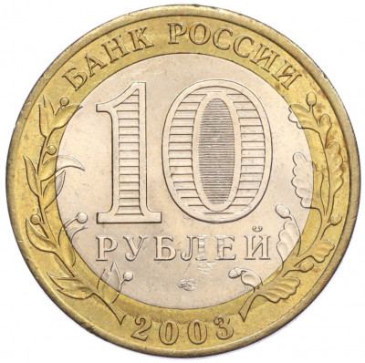 10 рублей 2003 года СПМД «Древние города России — Муром»