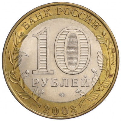 10 рублей 2003 года СПМД «Древние города России — Псков»