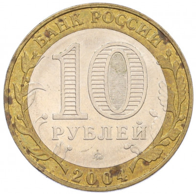 10 рублей 2004 года ММД «Древние города России — Ряжск»