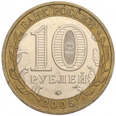 10 рублей 2005 года ММД «60 лет Победы»