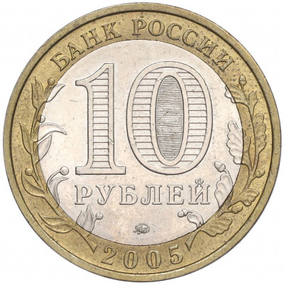 10 рублей 2005 года ММД «Российская Федерация — Краснодарский край»
